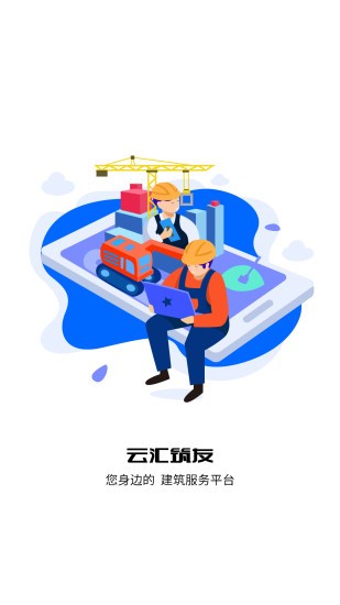 云汇筑友截图0