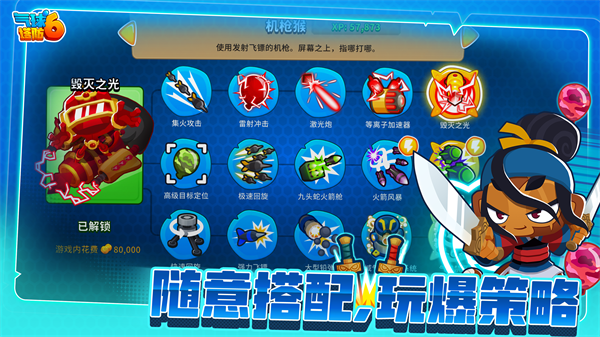 猴子塔防6最新版截图3