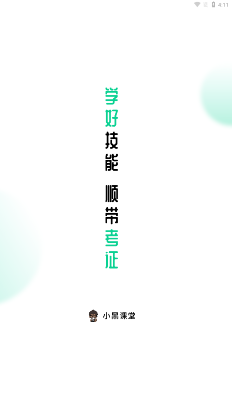 小黑课堂最新版