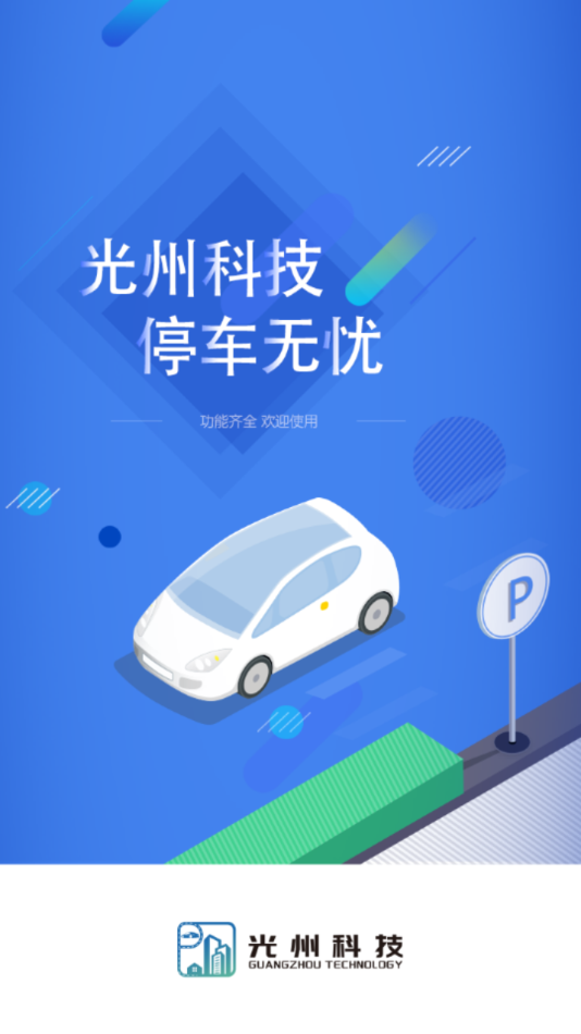 光州智慧停车截图1
