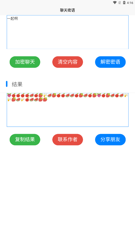 聊天密语截图0