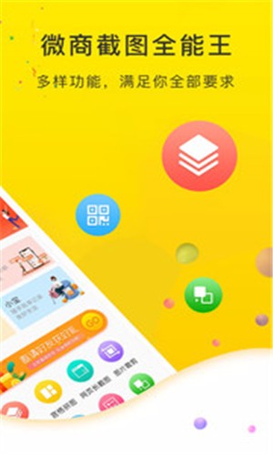 微商截图全能王 1