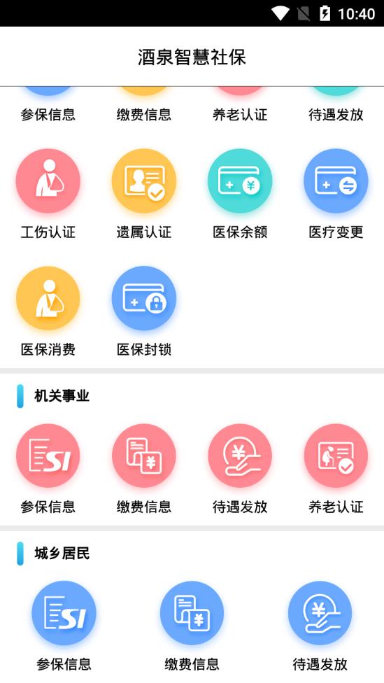 酒泉智慧社保截图2