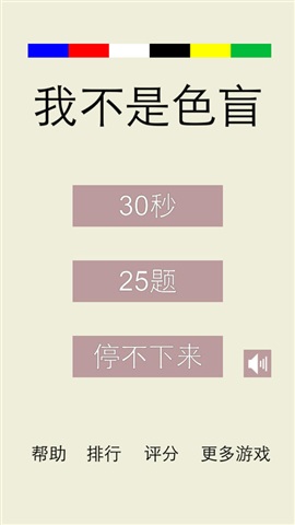 我不是色盲截图0
