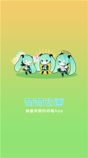 奇奇动画截图2