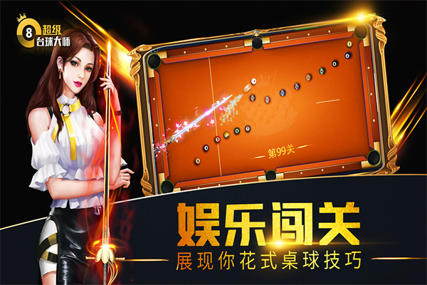 超级台球大师手机版截图2