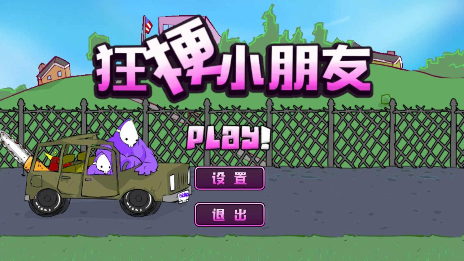 狂梗小朋友手机版截图0