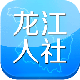 龙江人社安装