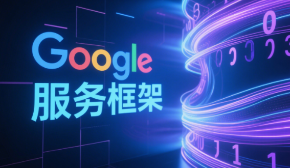 谷歌服务框架最新版