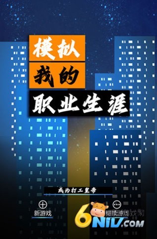 模拟我的职业生涯截图4