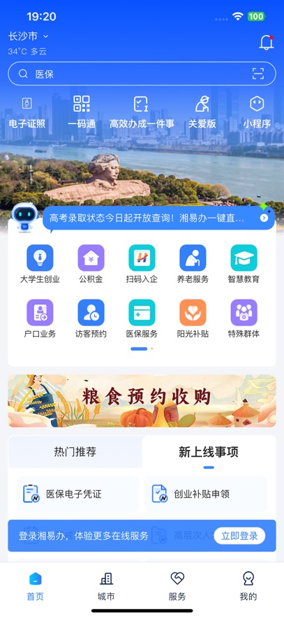 湘易办  安卓版截图3