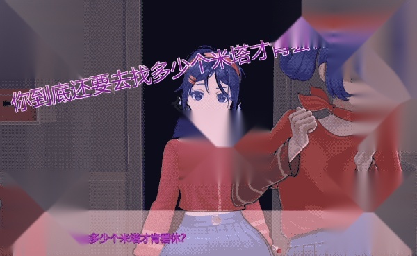 miside米塔