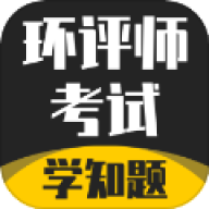 环评师考试学知题