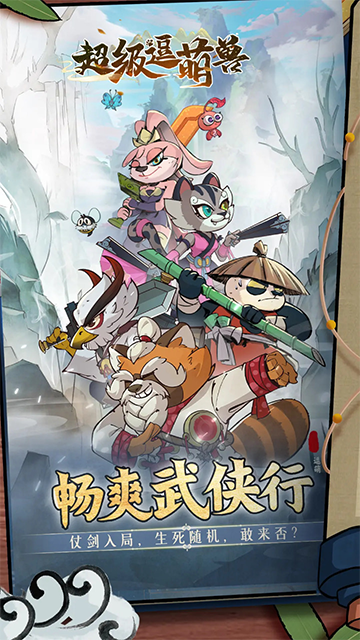 超级逗萌兽截图4