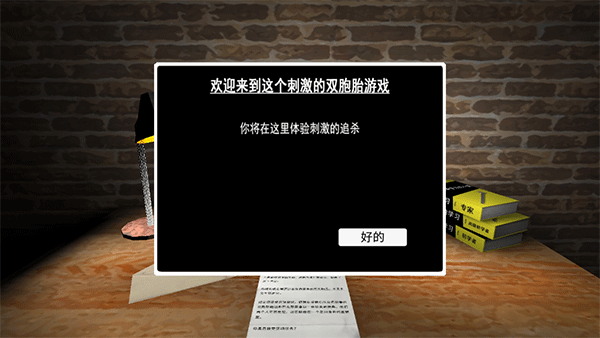 惊魂双胞胎安卓版截图1