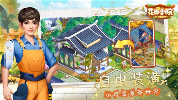 花田小院正版截图4