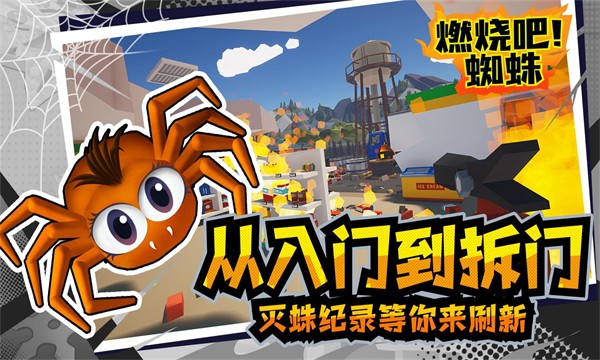 燃烧吧蜘蛛最新版截图1