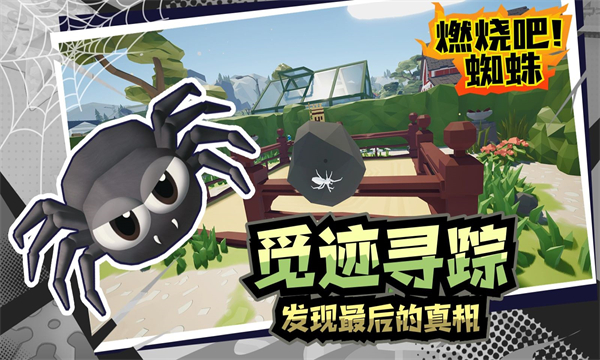 燃烧吧蜘蛛最新版截图3
