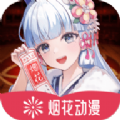 烟花动漫手机版