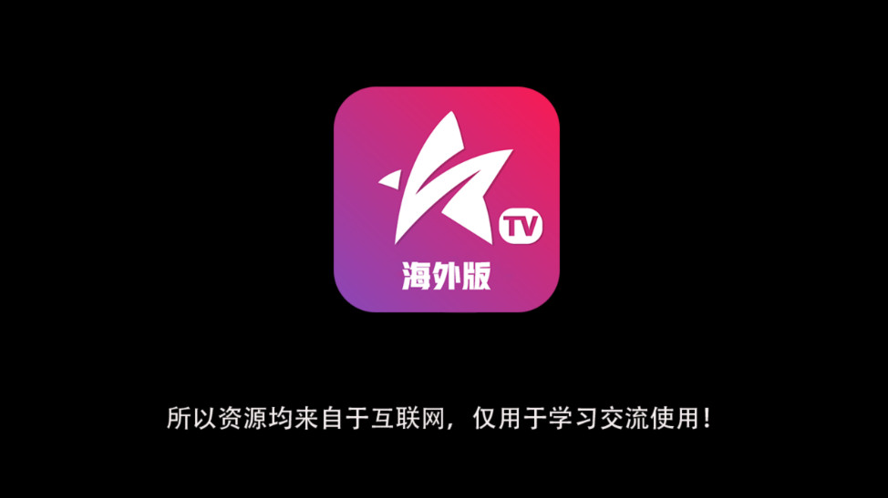 星火电视国际版截图0