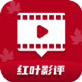 红叶影评正版