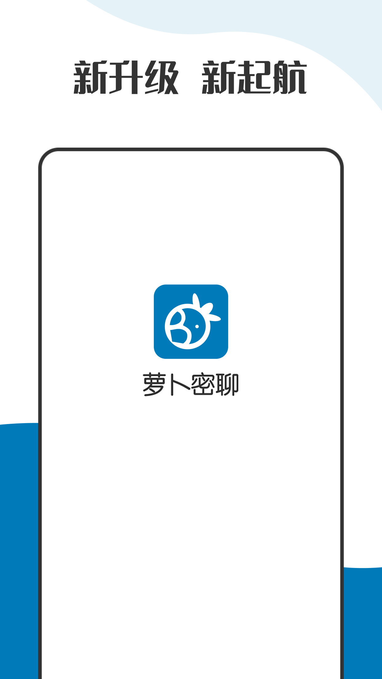 萝卜密聊最新版截图0