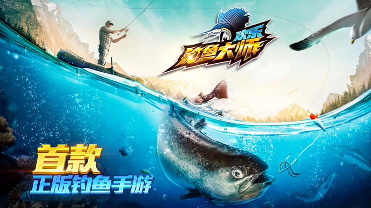 欢乐钓鱼大师版