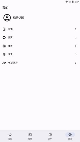 记得记账截图0