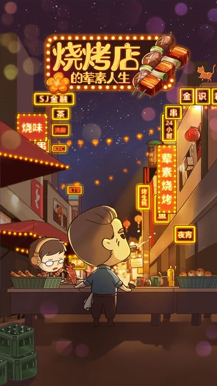烧烤店的荤素人生去广告版
