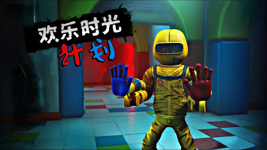 欢乐时光计划电脑版