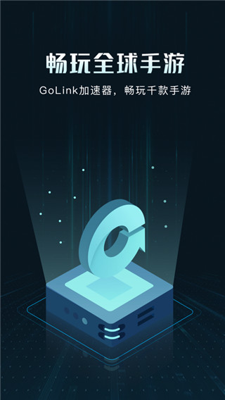golink加速器安卓版