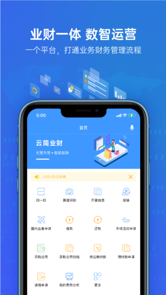 云简业财安卓版截图1