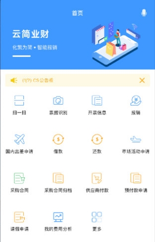云简业财安卓版