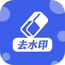 万能去水印
