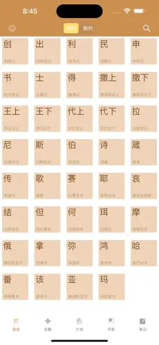 灵修圣经正版截图0