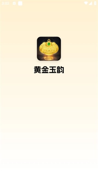 黄金玉韵正式版截图2