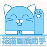花猫画质助手最新