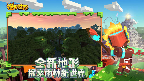迷你世界雨林官版截图2