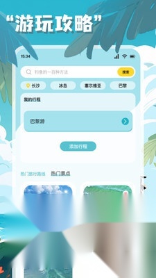 链信世界旅行截图3