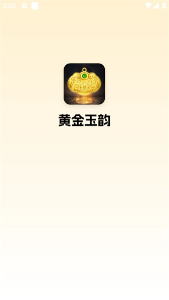 黄金玉韵正式版