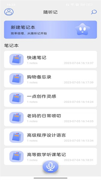 随听记最新版