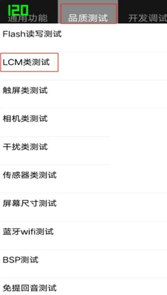 工厂测试全局120HZ高刷