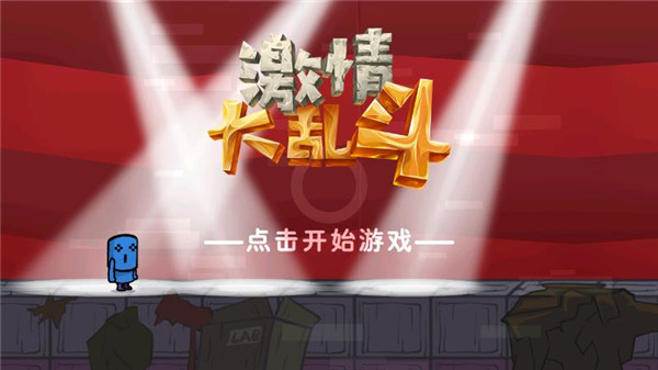 刺激大乱斗单机游戏