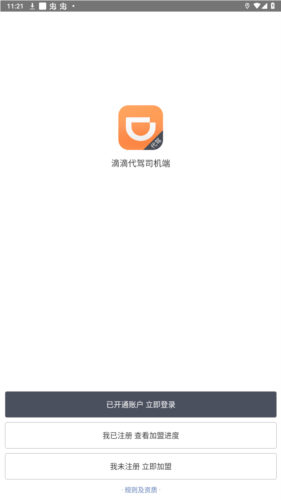 滴滴代驾司机端