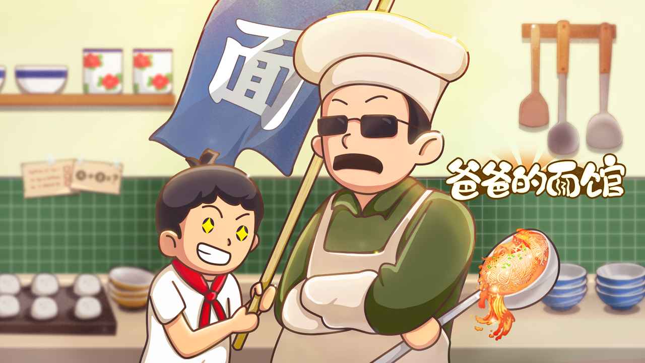 爸爸的面馆游戏