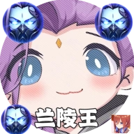兰陵王重制版
