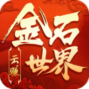 金石世界