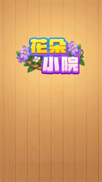 花朵小院正式版截图0