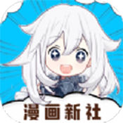 漫画新社安装