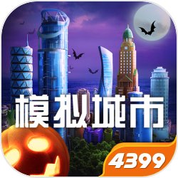 simcity国际版